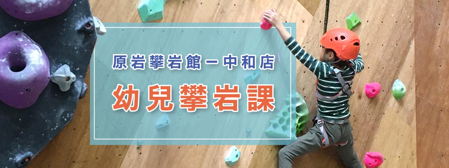 【幼兒課】攀岩體能課(4-6歲)_中和店