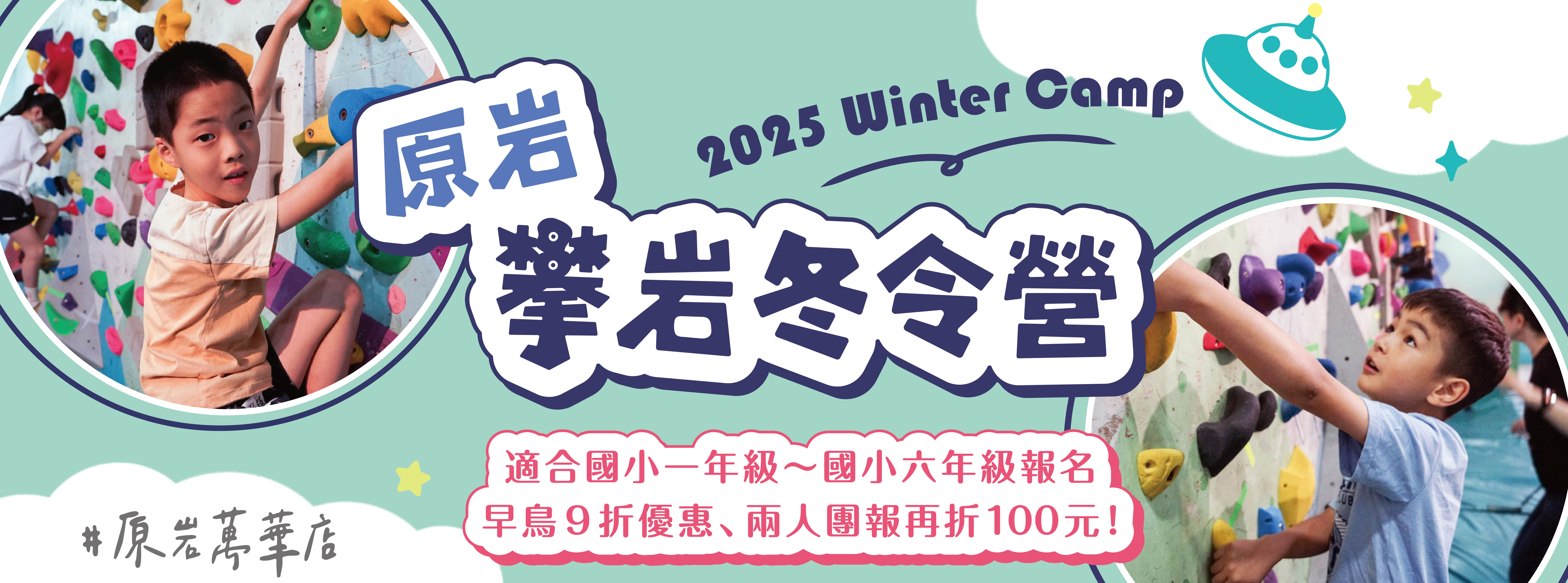 2025原岩攀岩冬令營-萬華店