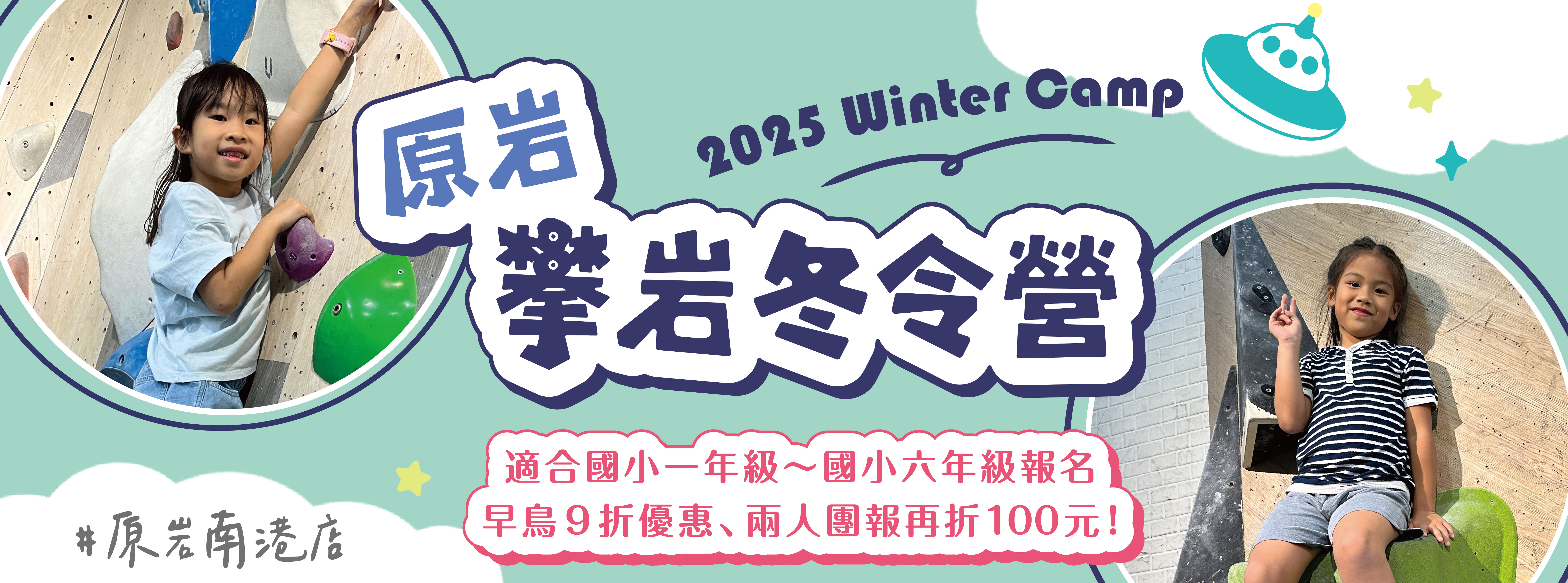 2025原岩攀岩冬令營-南港店