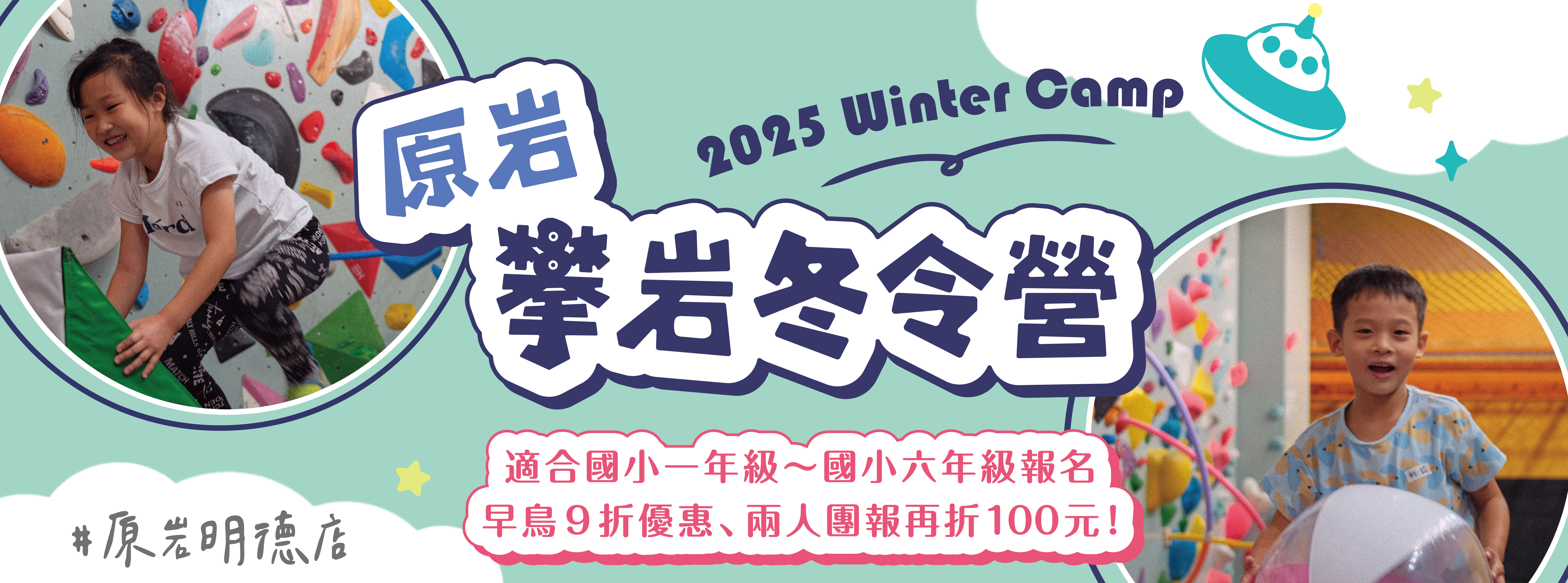 2025原岩攀岩冬令營-明德店