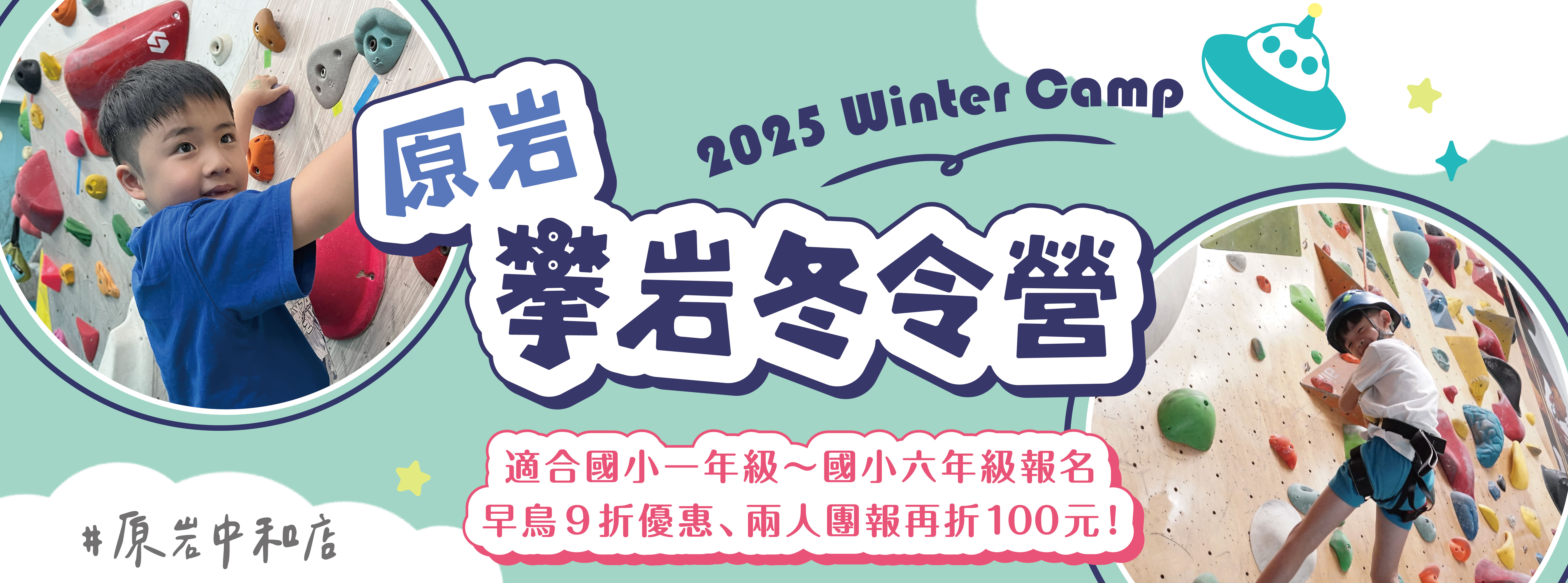 2025 原岩攀岩冬令營 - 中和