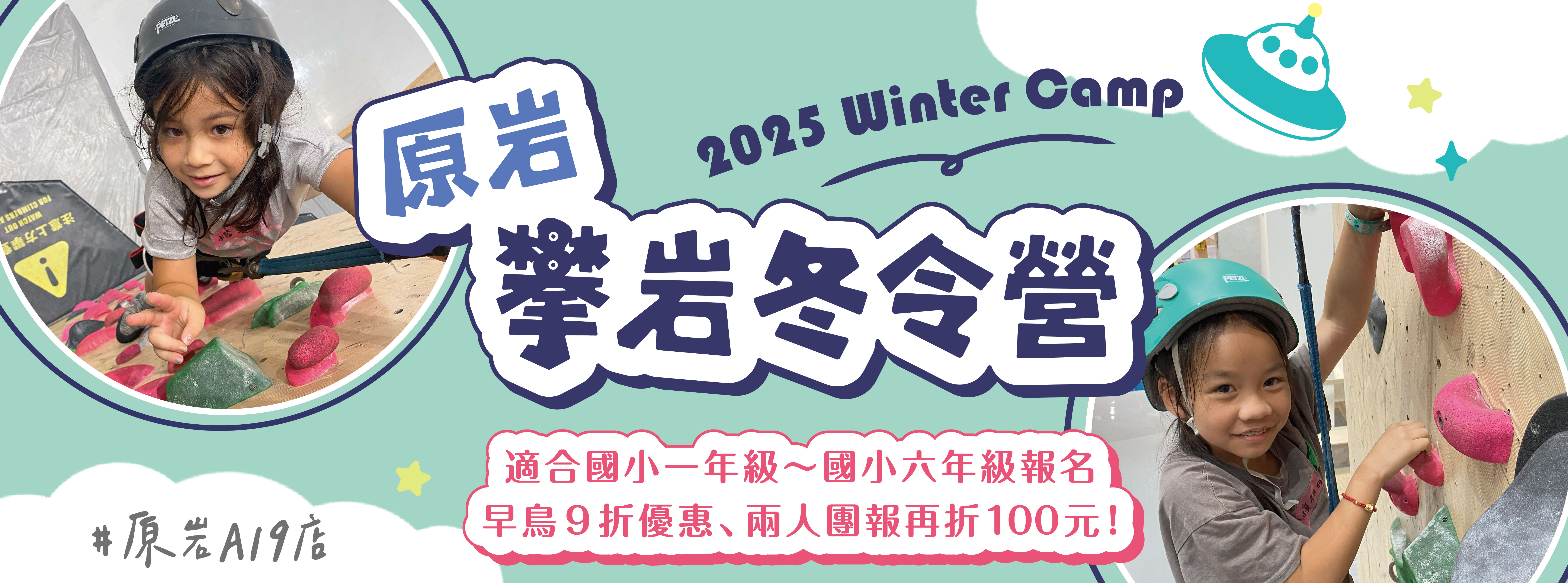 2025 原岩攀岩冬令營 - A19