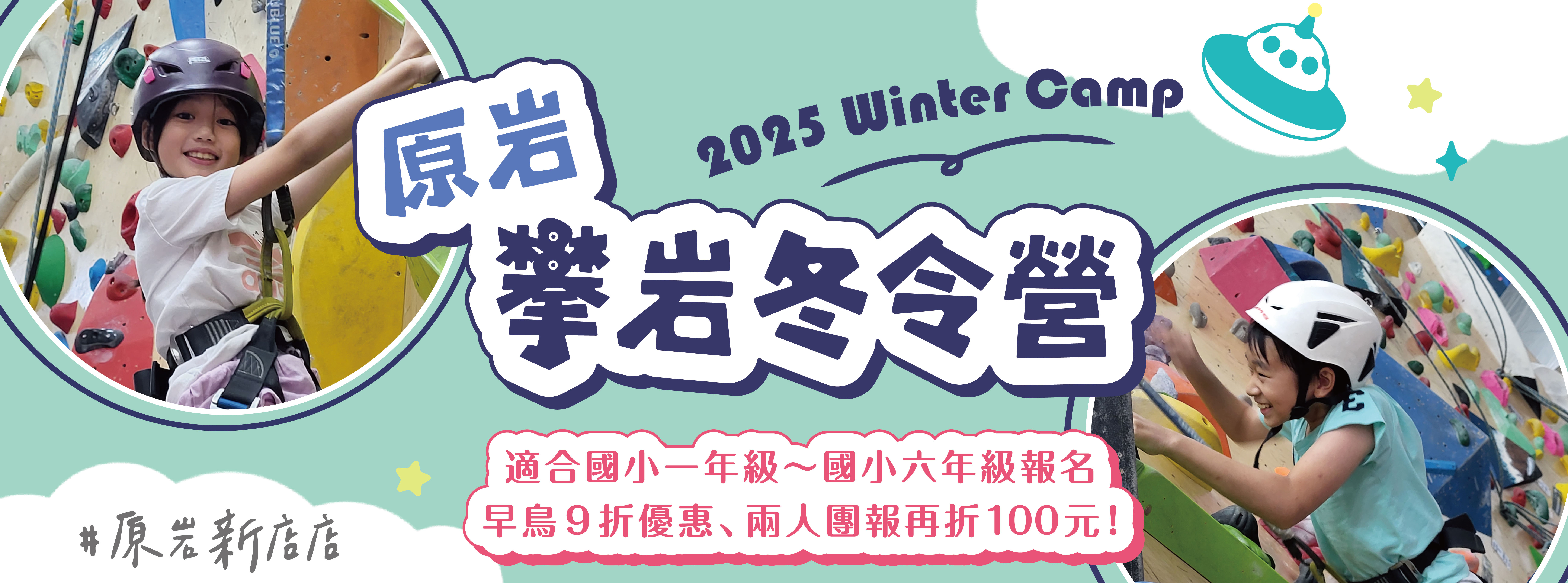 2025 原岩攀岩冬令營 - 新店