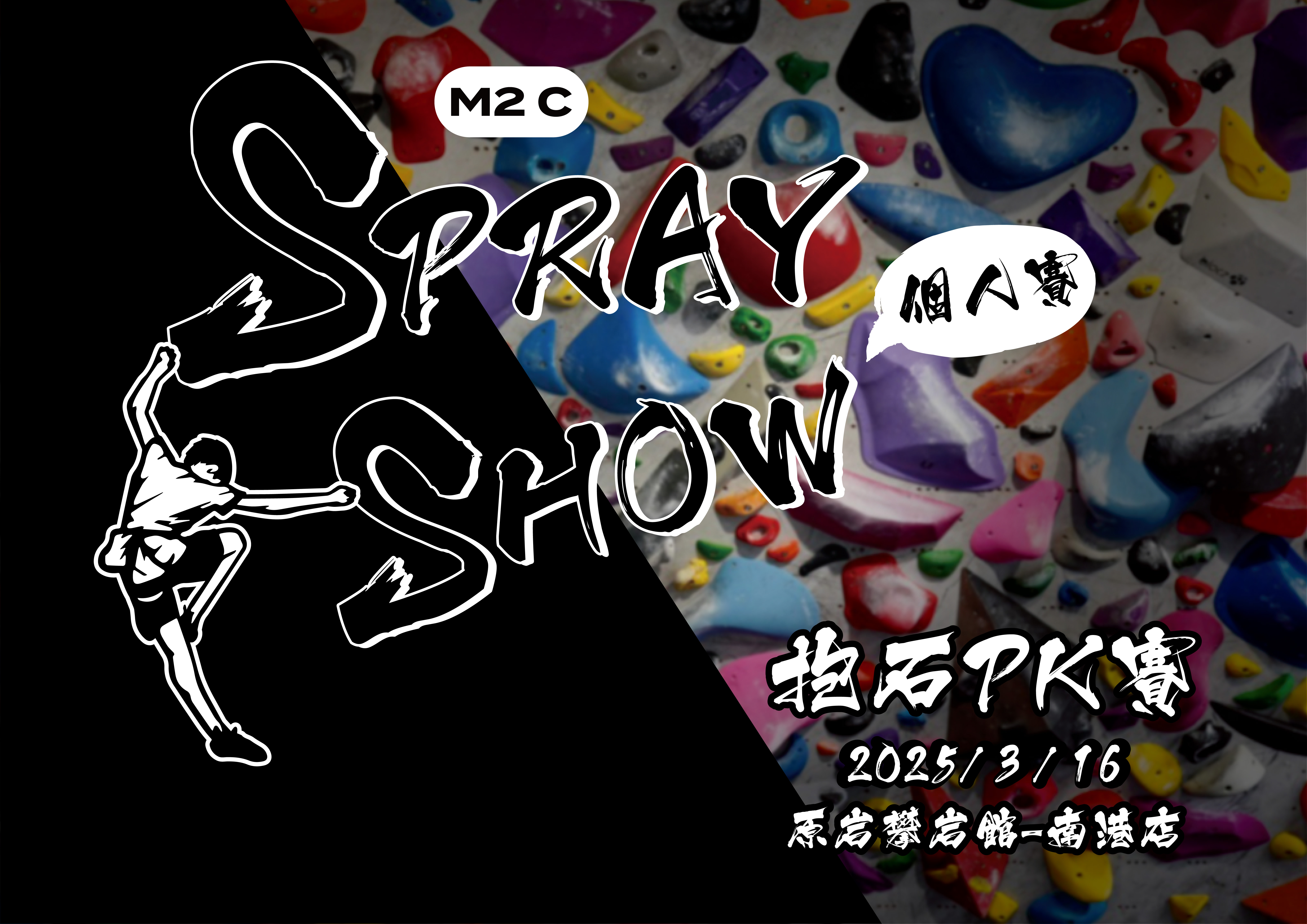 2025 M2C【 原岩 Spray Show 抱石PK賽-個人賽 】