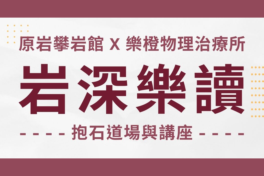 原岩X樂橙【岩深樂讀】抱石道場與講座