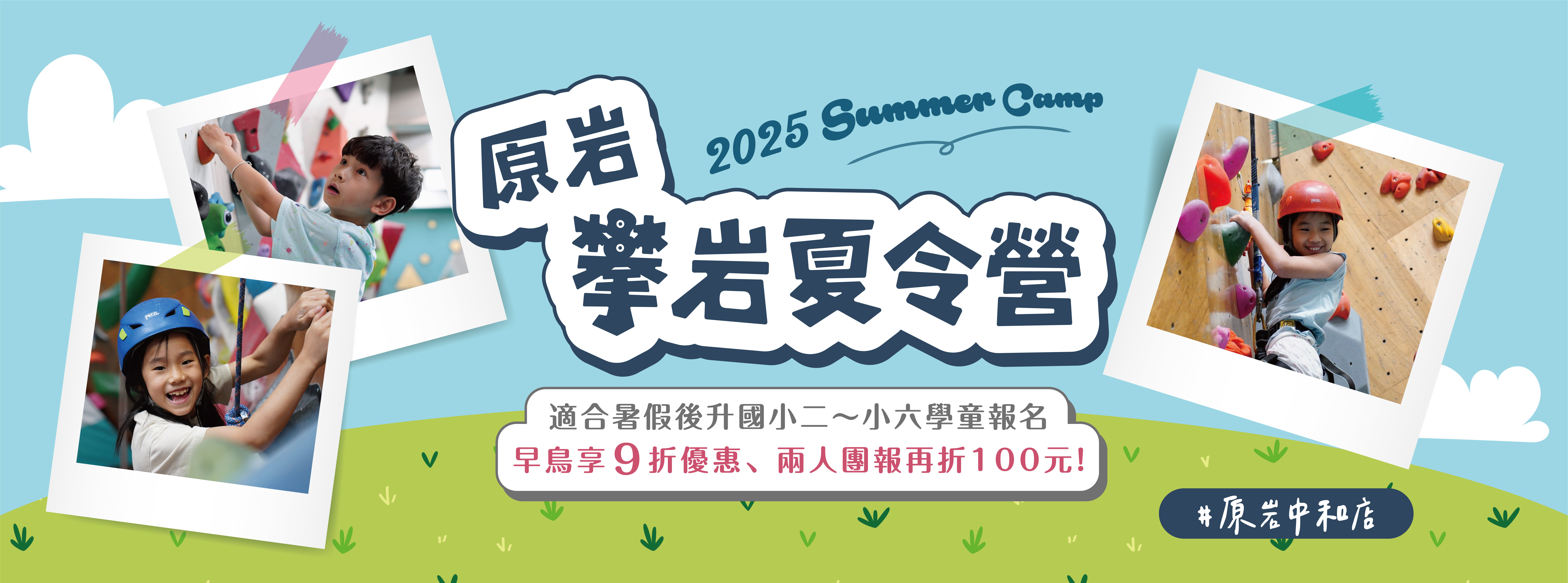 2025 原岩攀岩夏令營 - 中和