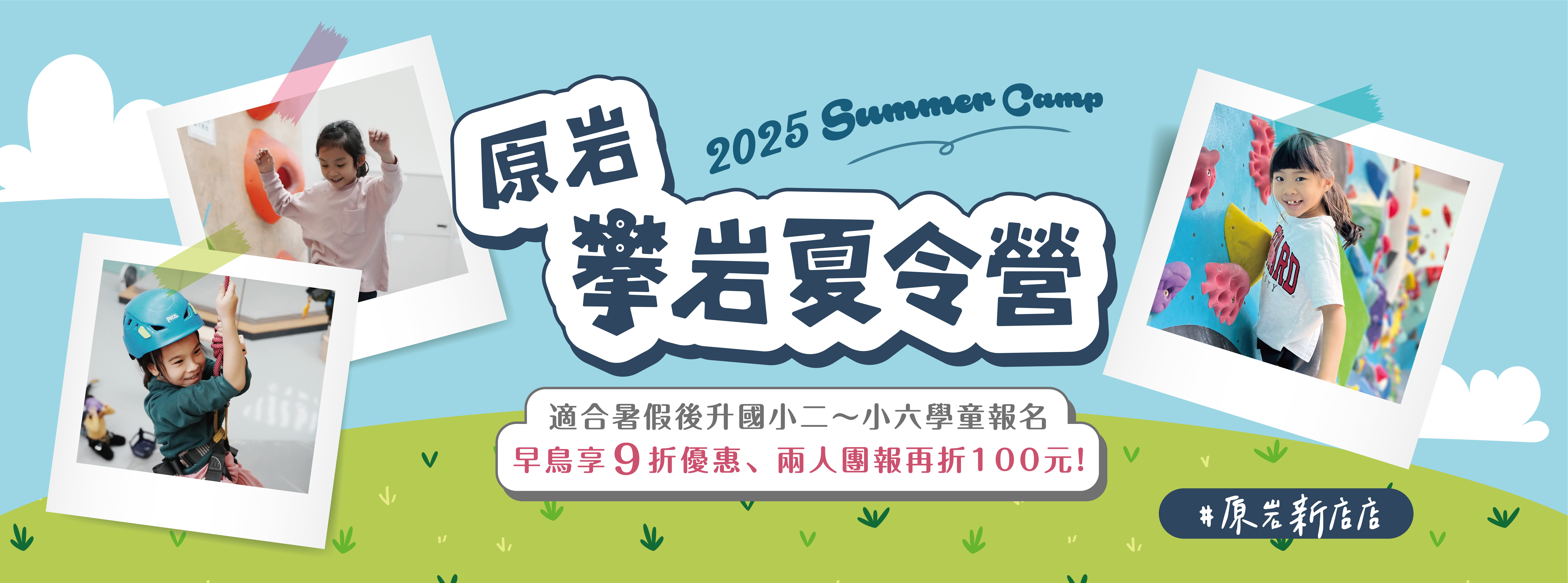 2025 原岩攀岩夏令營 - 新店