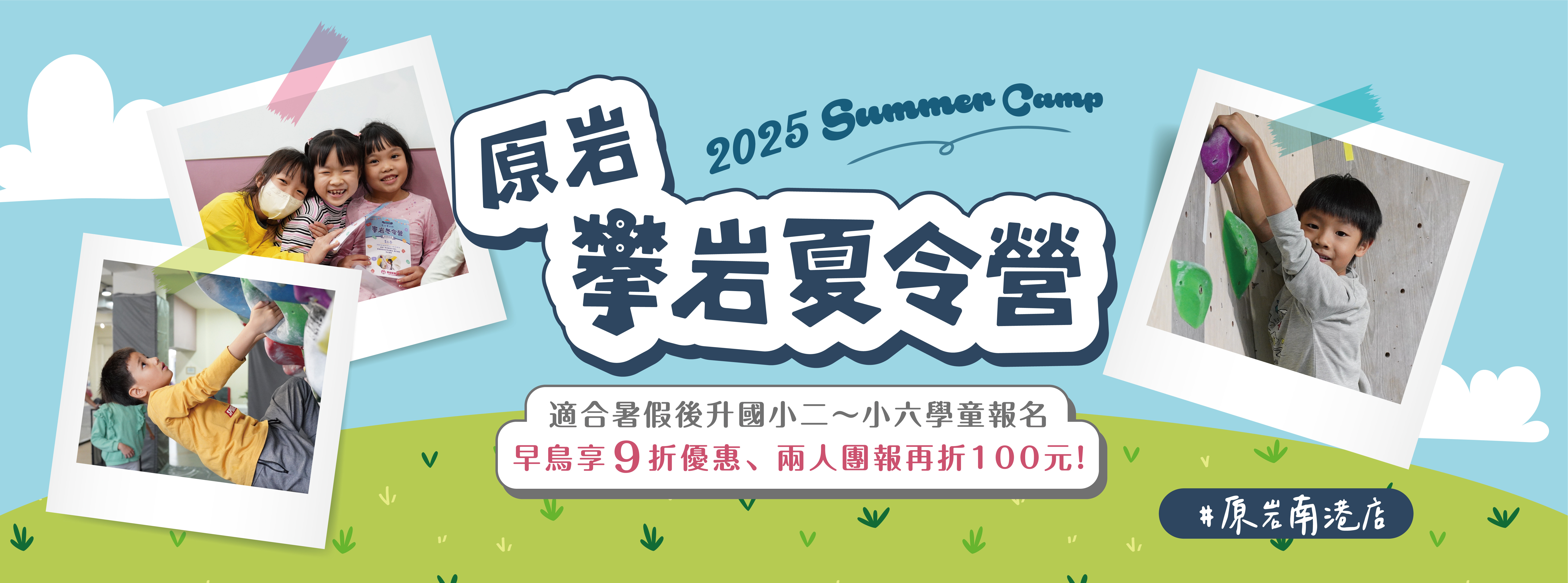2025原岩攀岩夏令營-南港店