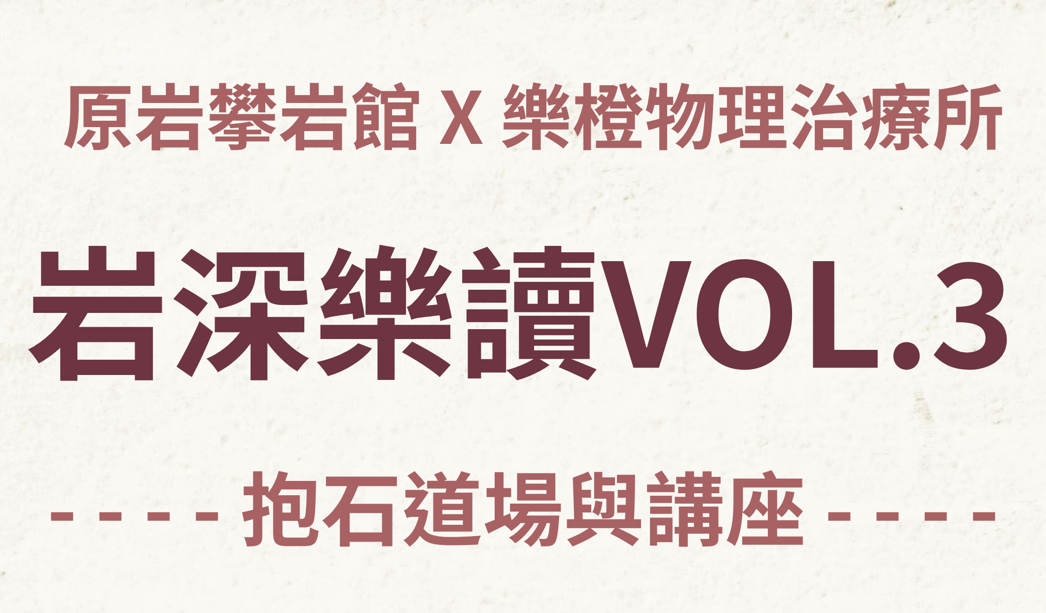 原岩攀岩館 X 樂橙物理治療所 岩深樂讀VOL.3