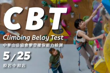 2024年中華山岳協會 CBT 攀登確保能力檢測
