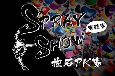 原岩 Spray Show 抱石PK賽