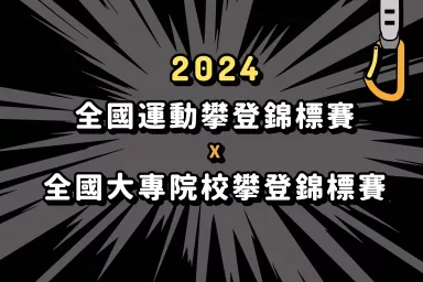 2024 全國運動攀登錦標賽＆大專院校攀登錦標賽