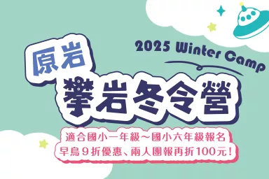 2025冬令營