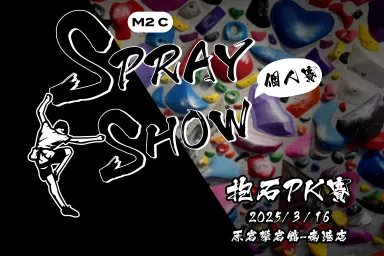 2025 M2C【 原岩 Spray Show 抱石PK賽-個人賽 】