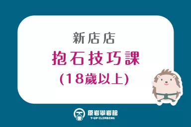 原岩新店店抱石技巧課