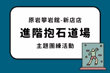 原岩新店店-進階抱石道場
