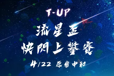 2025 原岩流星盃快閃上攀賽