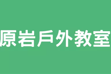 原居-原岩戶外教室預約單