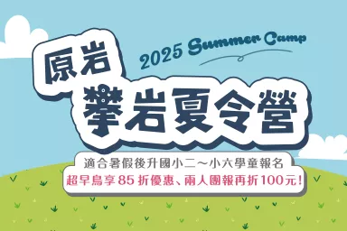 2025夏令營