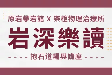 原岩X樂橙【岩深樂讀】抱石講座與道場