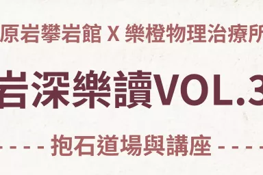 原岩攀岩館 X 樂橙物理治療所 岩深樂讀VOL.3