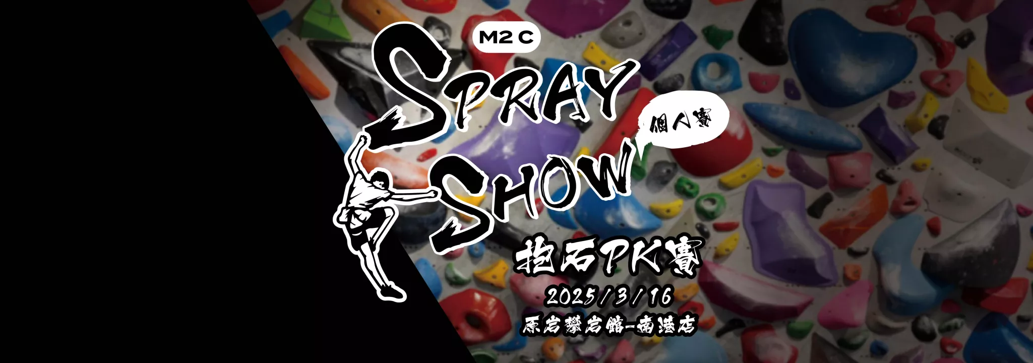 2025 M2C Spray Show 抱石PK賽 - 個人賽
