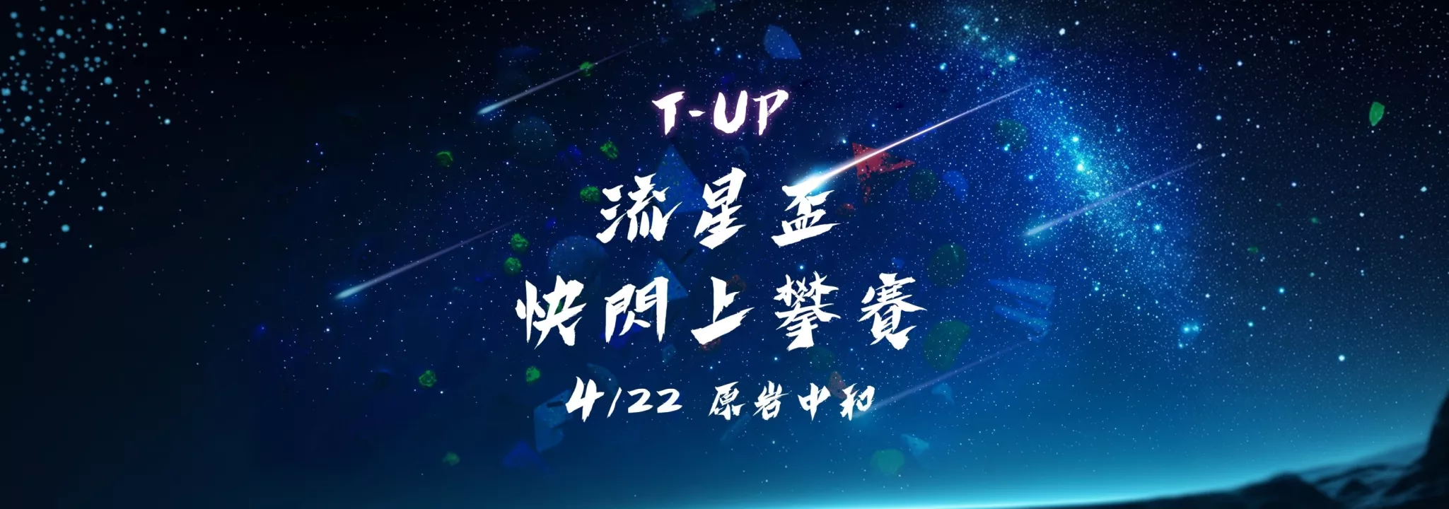 2025 原岩流星盃快閃上攀賽