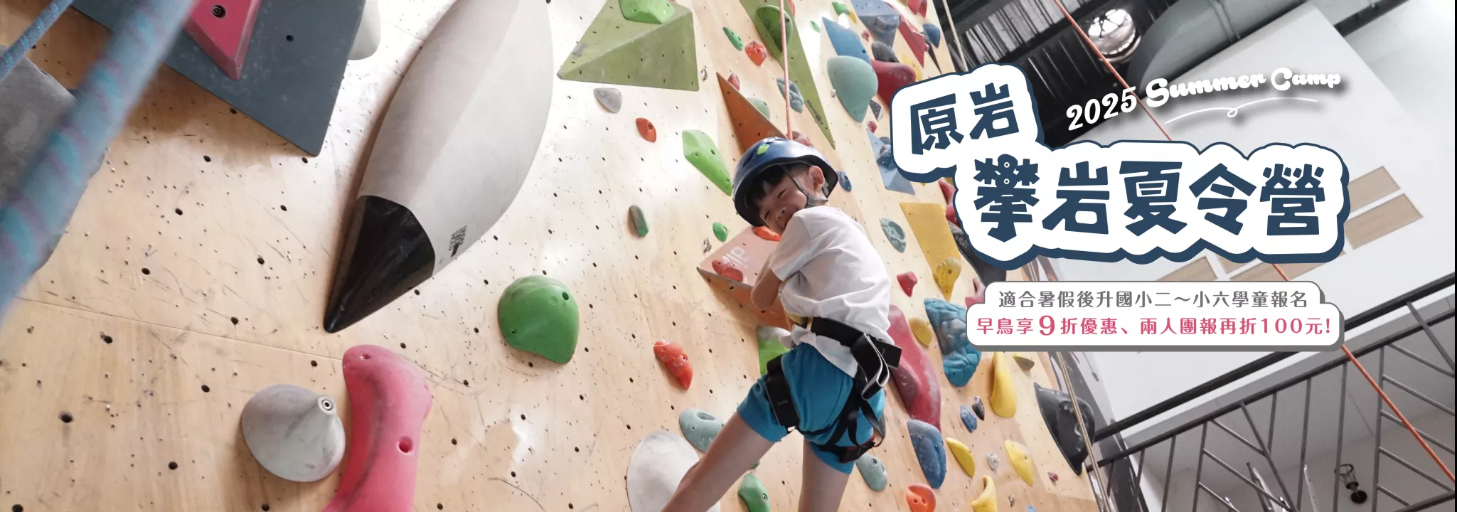 2025 原岩攀岩夏令營