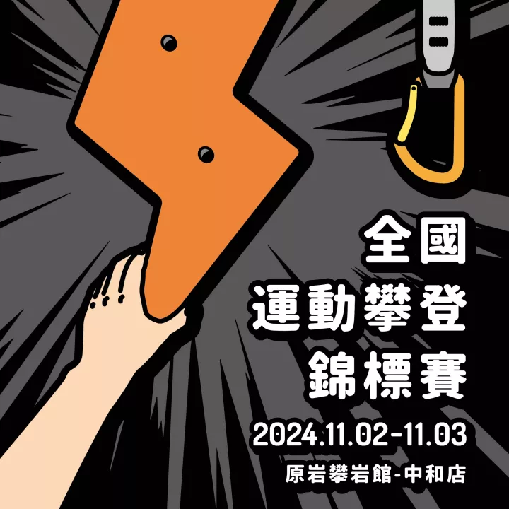 2024全國運動攀登錦標賽