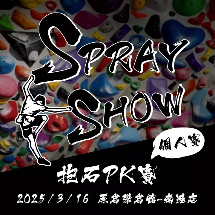 2025 M2C Spray Show 抱石PK賽 - 個人賽