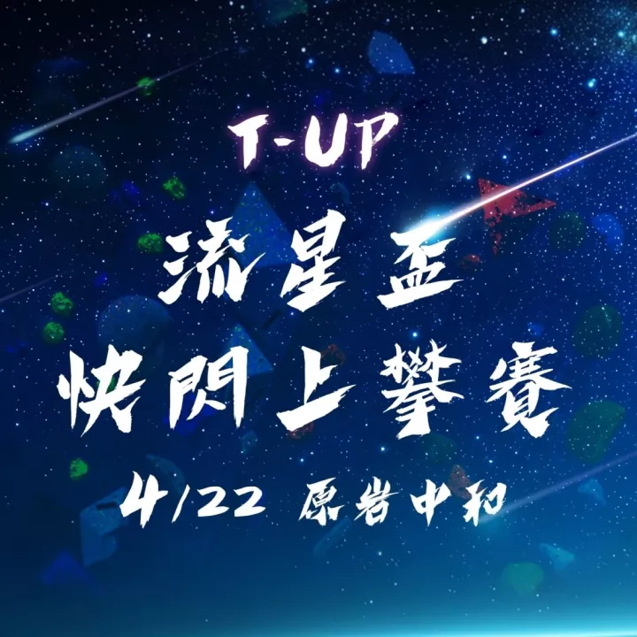 2025 原岩流星盃快閃上攀賽