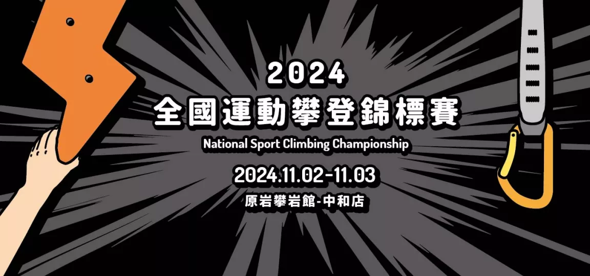 2024全國運動攀登錦標賽