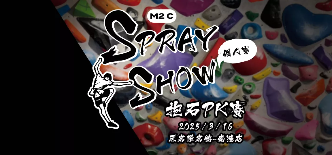 2025 M2C Spray Show 抱石PK賽 - 個人賽