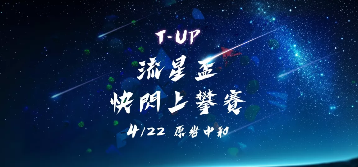 2025 原岩流星盃快閃上攀賽